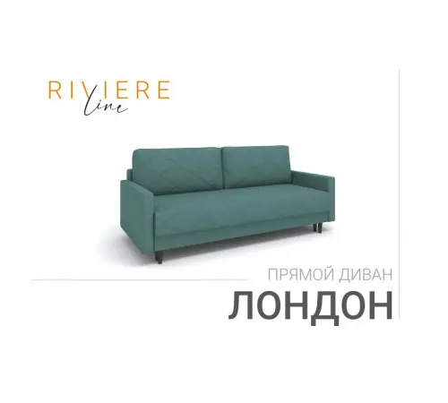 Прямой Диван "Лондон"