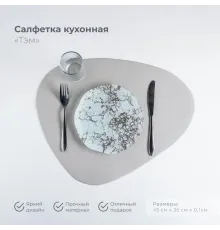 Салфетка сервировочная  «Тэм» (35*45) Серый, 5377940